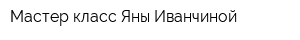 Мастер-класс Яны Иванчиной