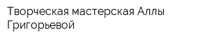 Творческая мастерская Аллы Григорьевой