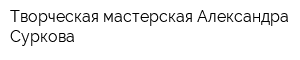 Творческая мастерская Александра Суркова