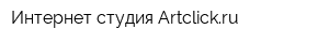 Интернет-студия Artclickru