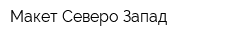 Макет Северо-Запад