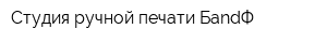 Студия ручной печати БandФ