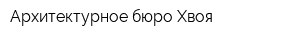 Архитектурное бюро Хвоя