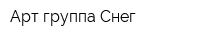 Арт-группа Снег
