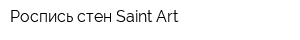 Роспись стен Saint-Art