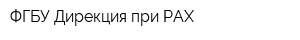 ФГБУ Дирекция при РАХ