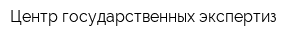 Центр государственных экспертиз