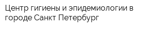 Центр гигиены и эпидемиологии в городе Санкт-Петербург