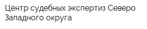 Центр судебных экспертиз Северо-Западного округа