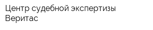 Центр судебной экспертизы Веритас
