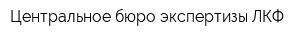 Центральное бюро экспертизы ЛКФ