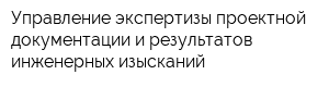 Управление экспертизы проектной документации и результатов инженерных изысканий