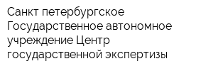 Санкт-петербургское Государственное автономное учреждение Центр государственной экспертизы