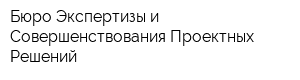 Бюро Экспертизы и Совершенствования Проектных Решений