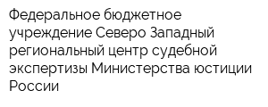 Федеральное бюджетное учреждение Северо-Западный региональный центр судебной экспертизы Министерства юстиции России