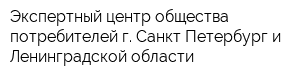 Экспертный центр общества потребителей г Санкт-Петербург и Ленинградской области