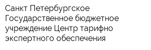 Санкт-Петербургское Государственное бюджетное учреждение Центр тарифно-экспертного обеспечения