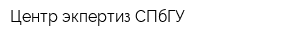 Центр экпертиз СПбГУ