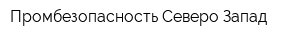 Промбезопасность Северо-Запад