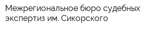 Межрегиональное бюро судебных экспертиз им Сикорского