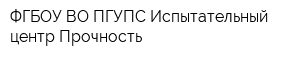 ФГБОУ ВО ПГУПС Испытательный центр Прочность