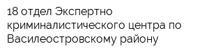18 отдел Экспертно-криминалистического центра по Василеостровскому району