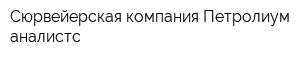 Сюрвейерская компания Петролиум аналистс