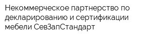 Некоммерческое партнерство по декларированию и сертификации мебели СевЗапСтандарт