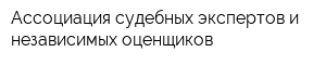 Ассоциация судебных экспертов и независимых оценщиков