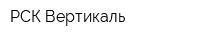 РСК Вертикаль