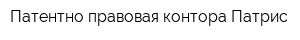 Патентно-правовая контора Патрис