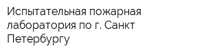 Испытательная пожарная лаборатория по г Санкт-Петербургу
