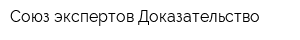 Союз экспертов Доказательство