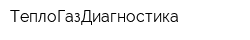ТеплоГазДиагностика