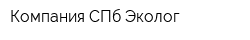 Компания СПб-Эколог