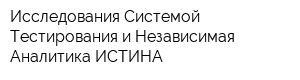 Исследования Системой Тестирования и Независимая Аналитика ИСТИНА