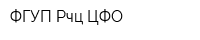 ФГУП Рчц ЦФО