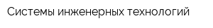 Системы инженерных технологий