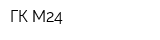 ГК М24