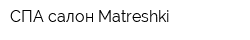 СПА-салон Matreshki