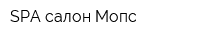 SPA-салон Мопс