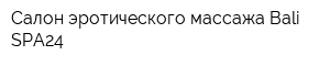 Салон эротического массажа Bali-SPA24