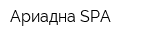 Ариадна SPA