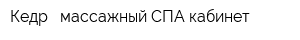Кедр - массажный СПА-кабинет