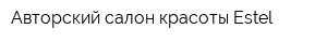 Авторский салон красоты Estel