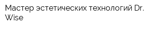Мастер эстетических технологий Dr Wise