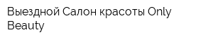 Выездной Салон красоты Only Beauty