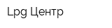 Lpg Центр