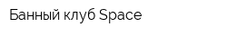 Банный клуб Space
