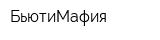 БьютиМафия